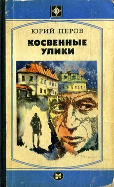 Юрий Перов Косвенные улики обложка книги