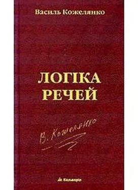 Василь Кожелянко Логіка речей обложка книги