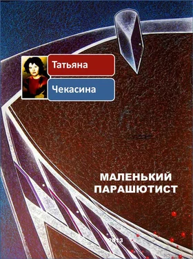 Татьяна Чекасина Маленький парашютист обложка книги