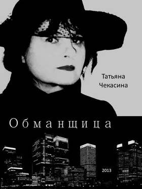 Татьяна Чекасина Обманщица обложка книги