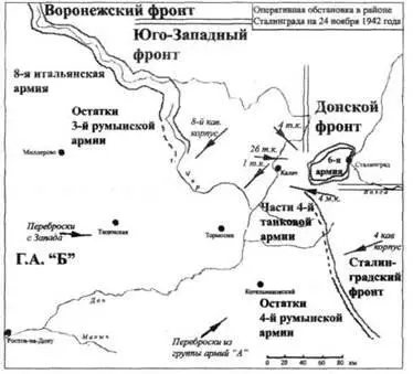 Оперативная обстановка на 24 ноября 1942 года Впрочем даже если бы Ф Паулюс - фото 40