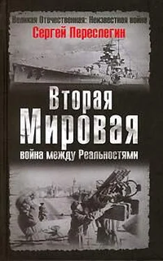 Сергей Переслегин Вторая Мировая война между Реальностями обложка книги