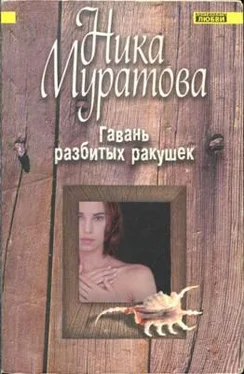 Ника Муратова Гавань разбитых ракушек обложка книги