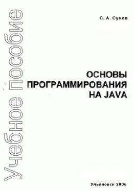 С. Сухов Основы программирования на Java обложка книги