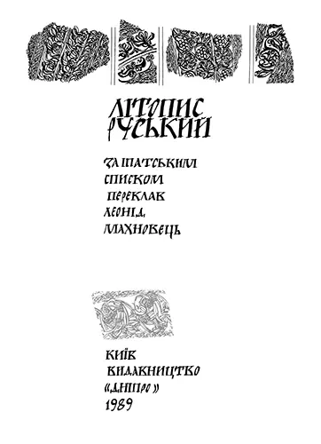 КИЇВСЬКИЙ ЛІТОПИС У РІК 1118 У РІК 6626 1118Вибіг Ярослав Святополкович - фото 1