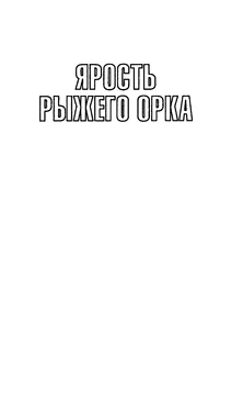 Филип Фармер Многоярусный мир: Ярость рыжего орка. Лавалитовый мир. Больше чем огонь. обложка книги