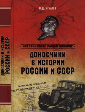 Владимир Игнатов Доносчики в истории России и СССР обложка книги