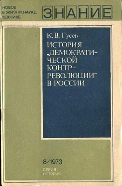 Кирилл Гусев История «демократической контрреволюции» в России обложка книги