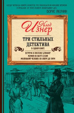 Клод Изнер Три стильных детектива обложка книги