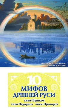 Владимир Филиппов 10 мифов Древней Руси. Анти-Бушков, анти-Задорнов, анти-Прозоров обложка книги