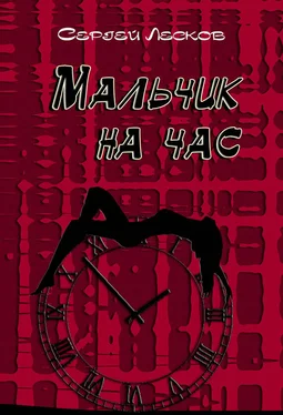 Сергей Лесков Мальчик на час обложка книги