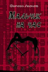 Сергей Лесков - Мальчик на час