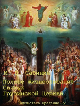 Михаил Сабинин Полное жизнеописание святых Грузинской Церкви обложка книги
