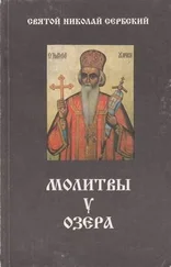 Николай Велимирович - Молитвы у озера