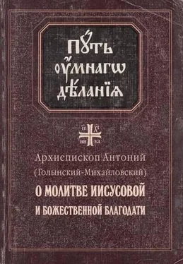 Антоний Голынский-Михайловский О молитве Иисусовой и Божественной Благодати обложка книги