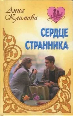 Анна Климова Сердце странника обложка книги