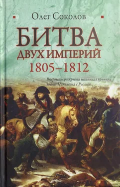 Олег Соколов Битва двух империй. 1805–1812 обложка книги