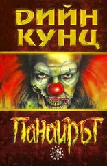 Дийн Кунц - Панаирът