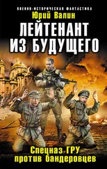 Юрий Валин - Лейтенант из будущего. Спецназ ГРУ против бандеровцев