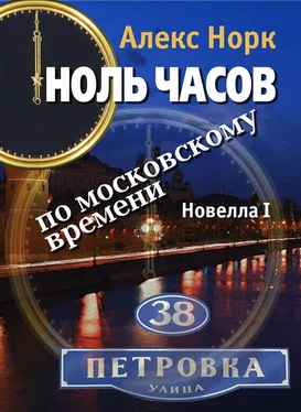 Алекс Норк Ноль часов по московскому времени. Новелла I обложка книги