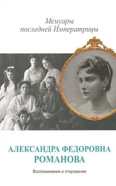 Александра Романова Мемуары последней Императрицы обложка книги