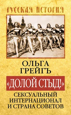 Ольга Грейгъ «Долой стыд!». Сексуальный Интернационал и Страна Советов обложка книги