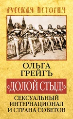 Ольга Грейгъ - «Долой стыд!». Сексуальный Интернационал и Страна Советов