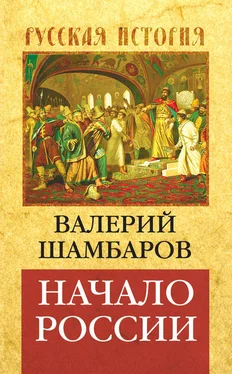 Валерий Шамбаров Начало России обложка книги