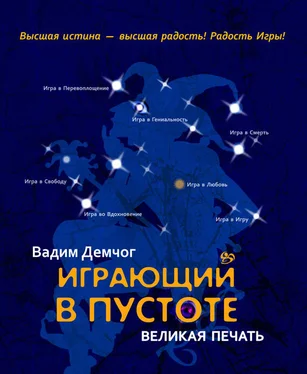 Вадим Демчог Играющий в пустоте. Великая печать обложка книги