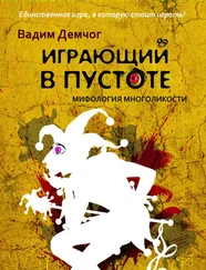 Вадим Демчог - Играющий в пустоте. Мифология многоликости