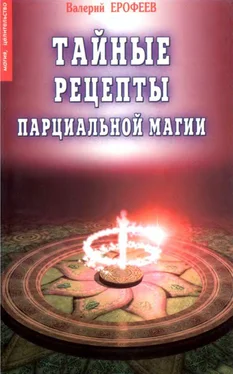 Валерий Ерофеев Тайные рецепты парциальной магии обложка книги