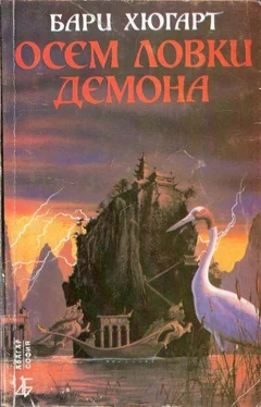 Бари Хюгарт Осем ловки демона обложка книги