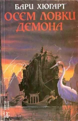 Бари Хюгарт - Осем ловки демона