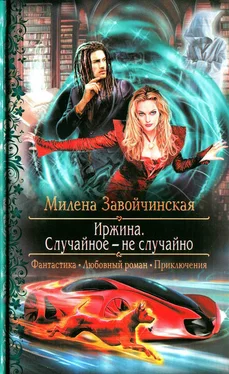 Милена Завойчинская Случайное - не случайно обложка книги