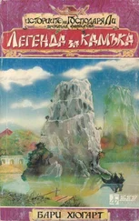 Бари Хюгарт - Легенда за камъка