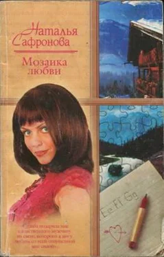 Наталья Сафронова Мозаика любви обложка книги