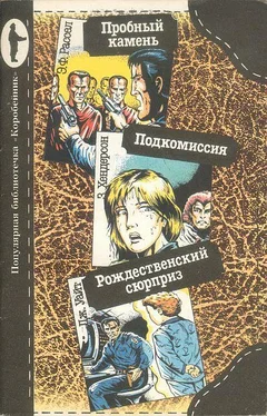 Эрик Рассел Пробный камень. Подкомиссия. Рождественский сюрприз обложка книги