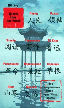 Юй Хуа Десять слов про Китай обложка книги
