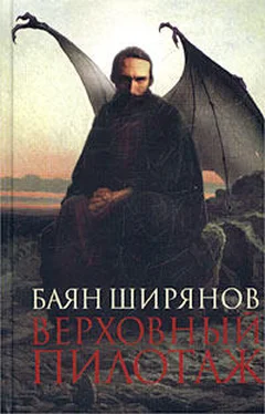 Баян Ширянов Верховный пилотаж обложка книги