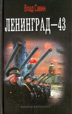 Влад Савин Ленинград-43 обложка книги