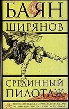 Баян Ширянов Срединный пилотаж обложка книги