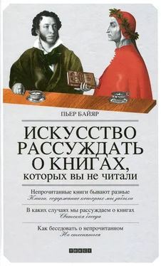 Пьер Байяр Искусство рассуждать о книгах, которых вы не читали обложка книги