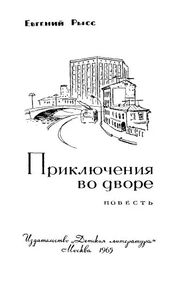 Часть первая Падение Глава первая Лагерь в эфире Я люблю московские - фото 1