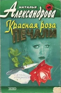 Наталья Александрова Красная роза печали обложка книги