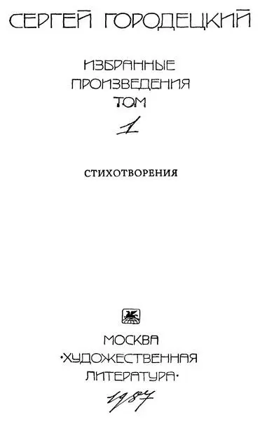 Сергей Митрофанович Городецкий Избранные произведения в двух томах Том первый - фото 1