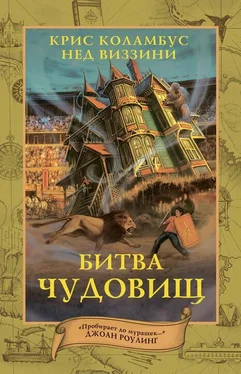 Нед Виззини Битва чудовищ обложка книги