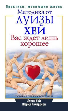 Шерил Ричардсон Вас ждет лишь хорошее. Поверь в себя и свои силы обложка книги