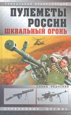 Семен Федосеев Пулеметы России. Шквальный огонь обложка книги