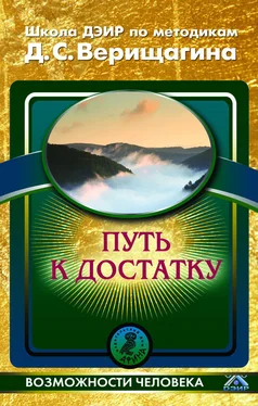 Школа ДЭИР Путь к достатку обложка книги