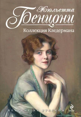 Жюльетта Бенцони Коллекция Кледермана обложка книги